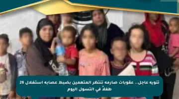 تنويه عاجل.. عقوبات صارمة تنتظر المتهمين بضبط عصابة استغلال 26 طفلاً في التسول اليوم